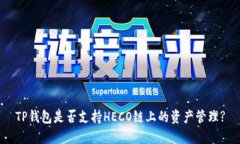 TP钱包是否支持HECO链上的