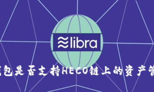TP钱包是否支持HECO链上的资产管理?
