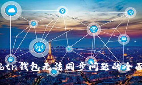 解决btn钱包无法同步问题的全面指南