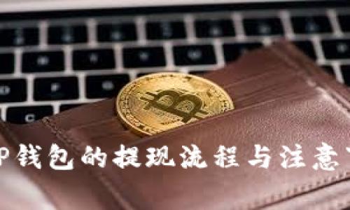 : TP钱包的提现流程与注意事项