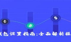 OKEx钱包设置指南：全面解析操作流程