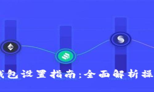 OKEx钱包设置指南：全面解析操作流程