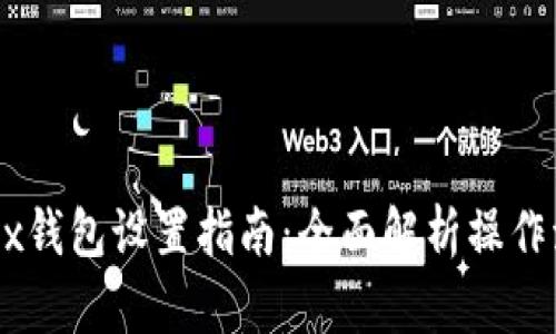 OKEx钱包设置指南：全面解析操作流程