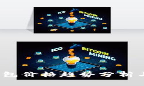 t p钱包价格趋势分析与预测