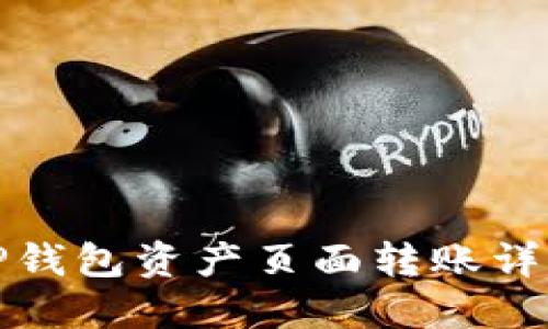 TP钱包资产页面转账详解