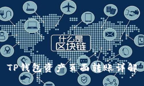 TP钱包资产页面转账详解