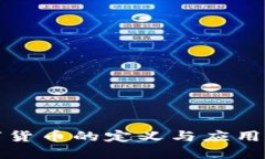 数字货币的定义与应用探索