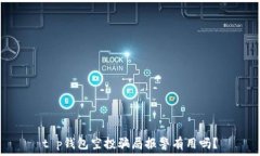   t p钱包空投骗局报警有用