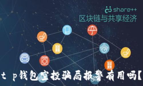   
t p钱包空投骗局报警有用吗？