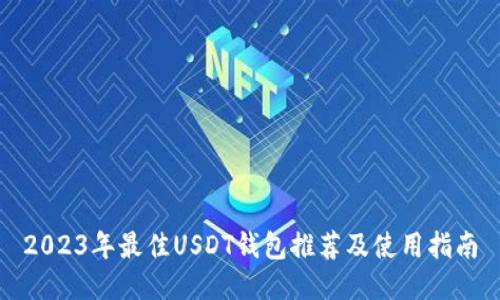 2023年最佳USDT钱包推荐及使用指南