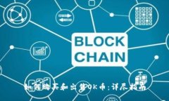 如何购买和出售OK币：详尽