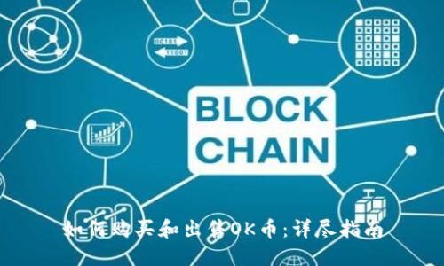 如何购买和出售OK币：详尽指南