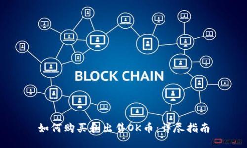 如何购买和出售OK币：详尽指南