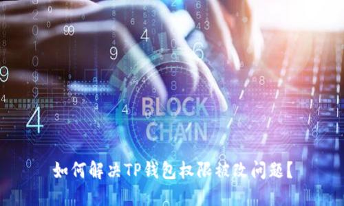 如何解决TP钱包权限被改问题？