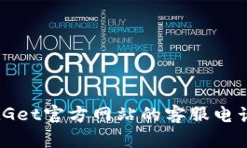 如何找到BitGet官方网站的客服电话及联系方式