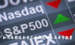 如何选择适合自己的钱包