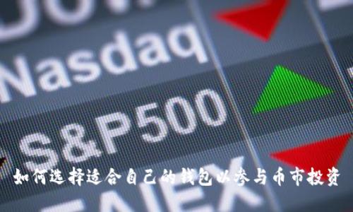 如何选择适合自己的钱包以参与币市投资