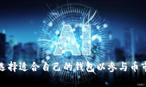 如何选择适合自己的钱包以参与币市投资