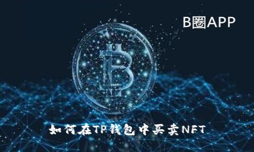 如何在TP钱包中买卖NFT