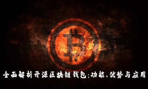 全面解析开源区块链钱包：功能、优势与应用