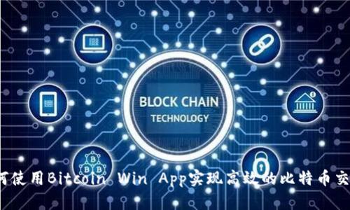 如何使用Bitcoin Win App实现高效的比特币交易？