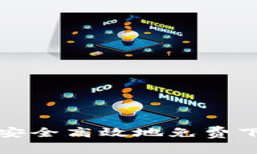 Title: 如何安全高效地免费下载数字钱包