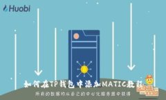 如何在TP钱包中添加MATIC教