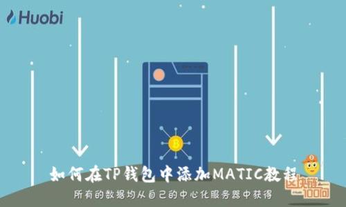 如何在TP钱包中添加MATIC教程