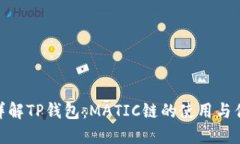 : 详解TP钱包：MATIC链的使