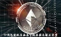 TP钱包发现页面为空的原因