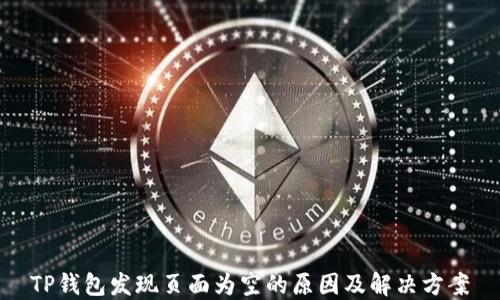 
TP钱包发现页面为空的原因及解决方案