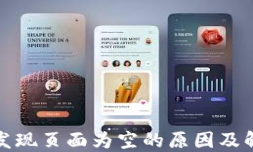 
TP钱包发现页面为空的原因及解决方案