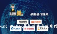 Trust Wallet钱包下载与使用指南