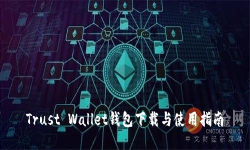 Trust Wallet钱包下载与使用指南