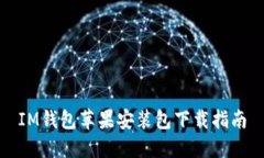 IM钱包苹果安装包下载指南