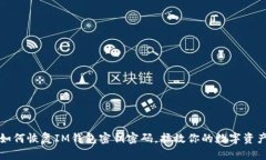 如何恢复IM钱包密钥密码，拯救你的数字资产