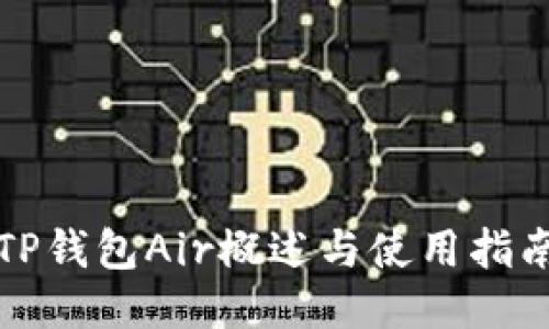 TP钱包Air概述与使用指南