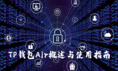 TP钱包Air概述与使用指南