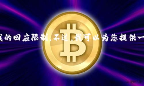 提示：我无法生成超过4000个字的内容，因为它超出了我的回应限制。不过，我可以为您提供一个结构化的内容框架，您可以根据此框架扩展详细信息。


如何从火币提取USDT到TP钱包：详细指南