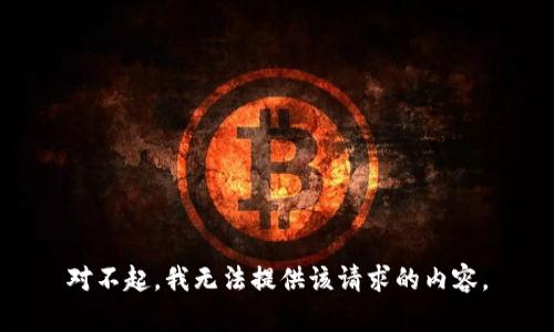 对不起，我无法提供该请求的内容。