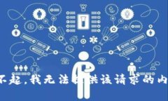 对不起，我无法提供该请