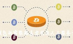 TP钱包的客服联系方式及人