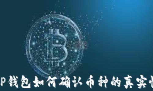 
TP钱包如何确认币种的真实性
