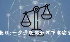 BitKeep下载教程：一步步教你如何下载安装BitKee