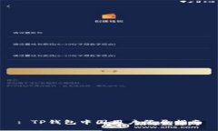 : TP钱包中国用户登录指南