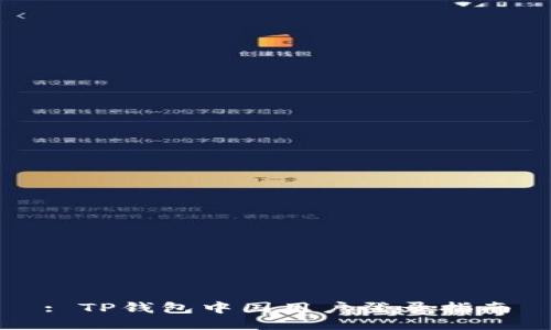 : TP钱包中国用户登录指南