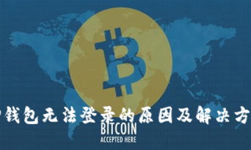 TP钱包无法登录的原因及解决方案