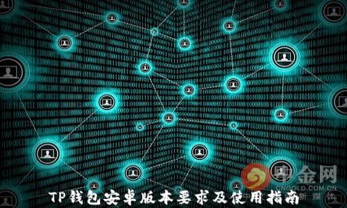 
TP钱包安卓版本要求及使用指南