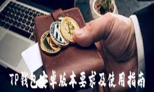 
TP钱包安卓版本要求及使用指南