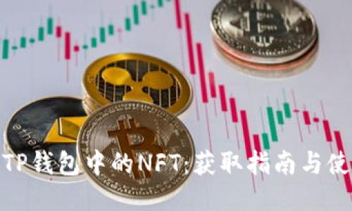 : 探索TP钱包中的NFT：获取指南与使用技巧